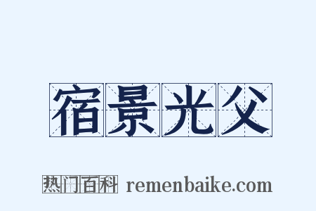 宿景光父是什么意思的图片